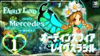 【オーディンスフィアレイヴスラシル】メルセデス編(1) 妖精の国の物語【PS4版】【Live】【初見実況】