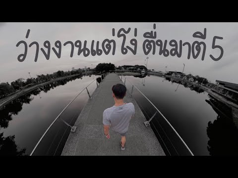 ตื่นมาสู้กับตัวเอง | เปลี่ยนระบบชีวิตใหม่ - Day 1