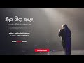 Neela Bigu Kela Dr Victor Rathnayaka