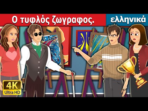 O τυφλός ζωγραφος | Blind Painter Story in Greek | @GreekFairyTales