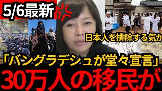 [日本保守党]※30万人以上日本に移民を送り込むとバングラデシュが堂々宣言!!このままではイスラム教徒に飲み込まれます。[百田尚樹 有本香]