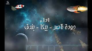 Houda nasser مهرجان اضرب الصواريخ حودة ناصر بندق حمو بيكا