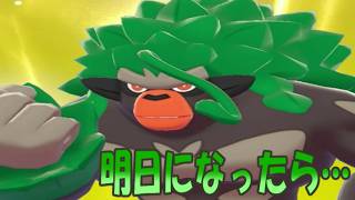 ゴリランダーで明日になったら…【ポケモンおまけMAD】