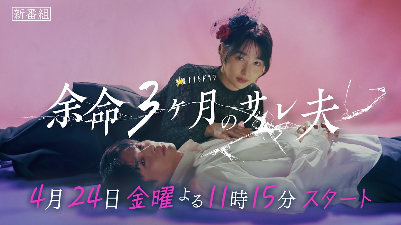 余命３ヶ月のサレ夫