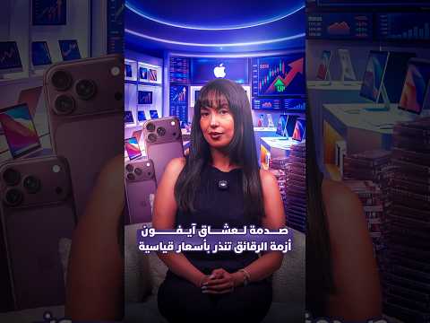 صدمة لزبائن “آيفون” 