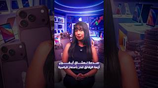 صدمة لعشاق آيفون أزمة الرقائق تنذر بأسعار قياسية thumbnail