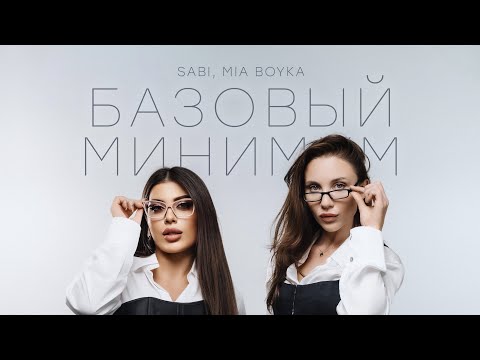 Sabi, MIA BOYKA — базовый минимум (ПРЕМЬЕРА) 