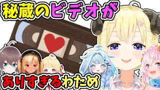 秘蔵のビデオがありすぎるわため【角巻わため/水宮枢/夏色まつり/イオフィ/不知火フレア/音乃瀬奏/ホロライブ切り抜き】