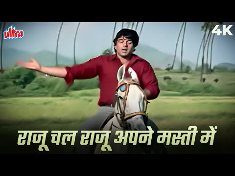 Raju Chal Raju Apni Masti Mein 4K Song | Kishore Kumar | Dharmendra Songs | R. D Burman | Azaad