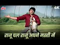Raju Chal Raju Apni Masti Mein 4K Song Kishore Kumar Dharmendra Songs R D Burman Azaad