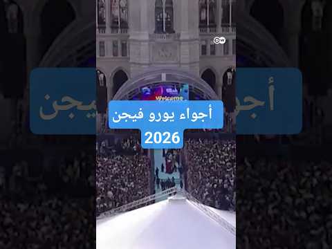 احتجاجات ومقاطعات لـ"يوروفيجن" .. تسيّس أضخم حفل موسيقي في أوروبا 