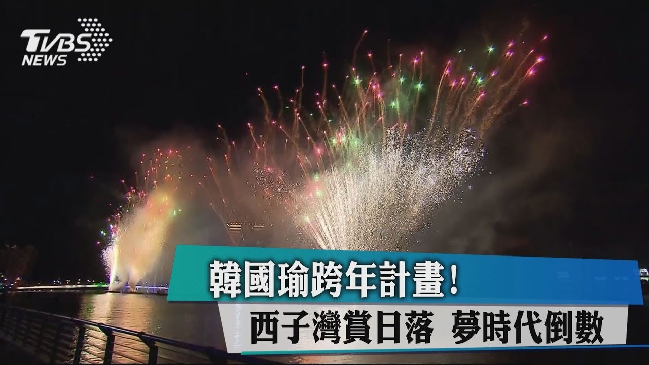 韓國瑜跨年計畫!西子灣賞日落 夢時代倒數