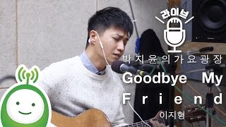 이지형(E Z Hyoung) "Goodbye My Friend" [박지윤의 가요광장]