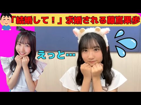 【藤嶌果歩】「結婚して!」オタクに求婚されるかほりん/文字起こし(日向坂46)