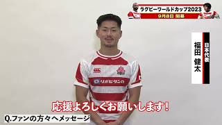ラグビーW杯に向けて力を尽くす #桜の戦士🌸 からメッセージ✏️　代表初選出🔥 #トヨタヴェルブリッツ 所属 #福田健太 選手🥳