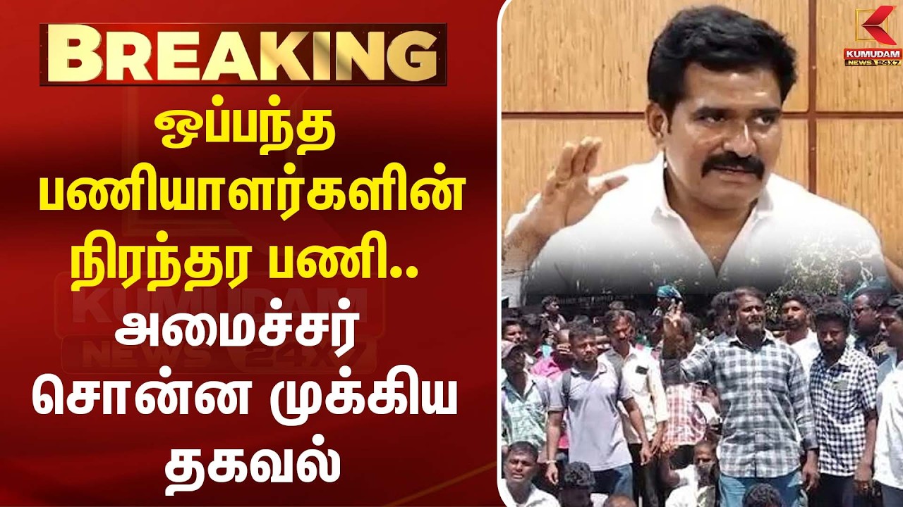 ஒப்பந்த பணியாளர்களுக்கு நிரந்தர பணி? அமைச்சர் C. T. R. Nirmal Kumar சொன்ன தகவல்! | TVK | CM Vijay ஒப்பந்த பணியாளர்களுக்கு நிரந்தர பணி? அமைச்சர் C. T. R. Nirmal Kumar சொன்ன தகவல்! | TVK | CM Vijay