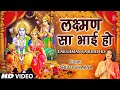 लक्ष्मण सा भाई हो Lakshman Sa Bhai Ho I Ram Bhajan I TRIPTI SHAKYA I Full HD Video Song
