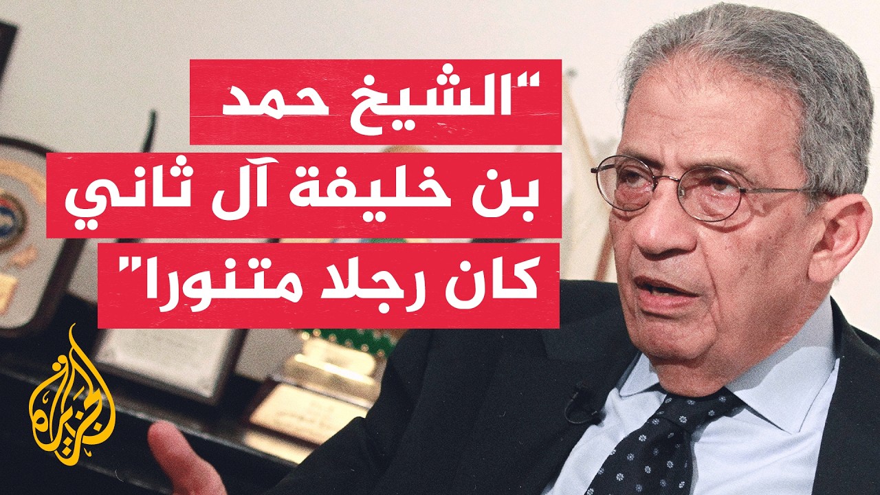 الأمين العام السابق لجامعة الدول العربية عمرو موسى ينعى الأمير الوالد الشيخ 