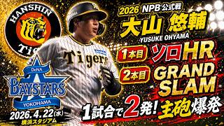 【ハイライト】阪神タイガース vs 横浜DeNAベイスターズ｜2026年4月22日 試合まとめ｜NPB公式戦