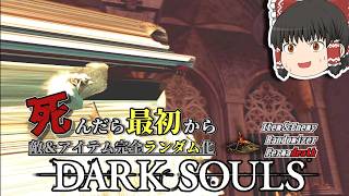 複数ボス再び！『オーンスタイン＆スモウ』のランダム化された姿とは...？【ダークソウル】【Randomizer Permadeath】#9