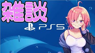 【雑談】PS5きたああああ雑談