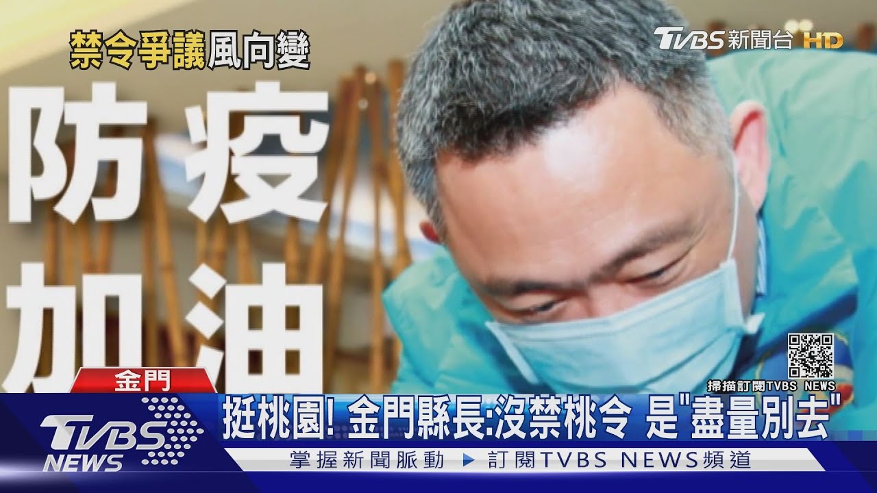 挺桃園!金門縣長:沒禁桃令 是「盡量別去」