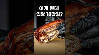 18만원이지만 미친 가성비라는 이것의 정체..? #shorts #맛집