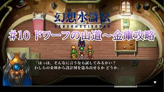 【幻水1】知能テストあり。ドワーフからの挑戦状【門の紋章戦争 実況#10】