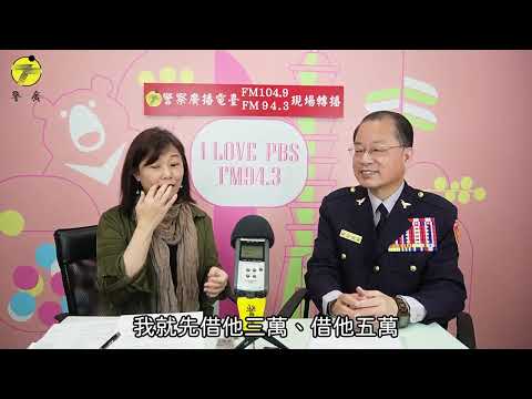 【阿昭署長宣導防詐系列5】假冒親友詐騙