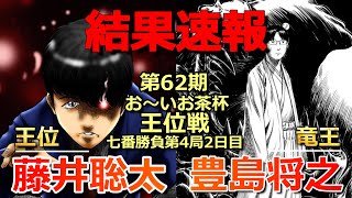 【結果速報】藤井聡太王位VS豊島将之竜王(王位戦七番勝負第4局)(タイトル防衛へ王手なるか!?)(将棋)