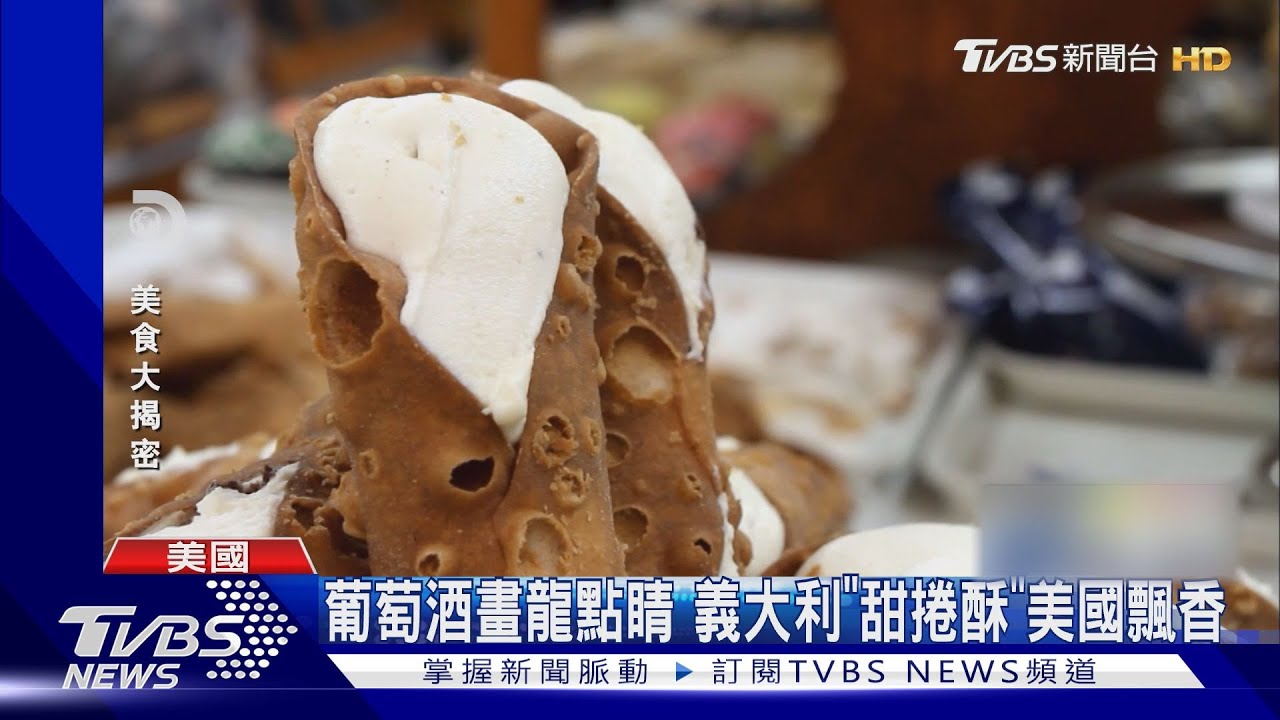 葡萄酒畫龍點睛 義式「甜酥捲」美國飄香