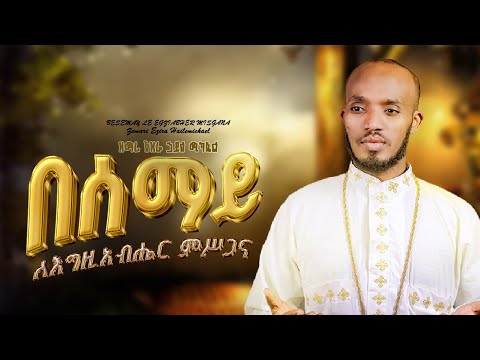በሰማይ ለእግዚአብሔር ምስጋና-Official video@EziraHailemichel Ezira Hailemichel Orthodox Mezmur #እንኳንአደረሳቹ