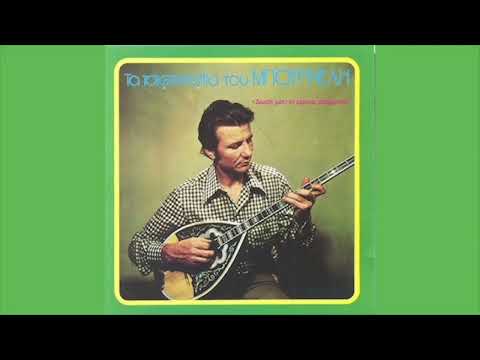 Λεονάρδος Μπουρνέλης ~~ Άνω κάτω έκανα τον κόσμο