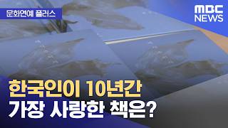 [문화연예 플러스] 한국인이 10년간 가장 사랑한 책은? (2026.04.20/뉴스투데이/MBC)