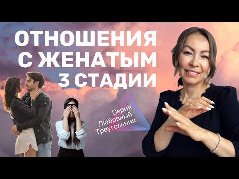 🙄 Отношения с женатым мужчиной | 3 стадии отношений с женатым мужчиной