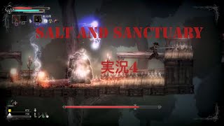 salt and sanctuary 実況  4