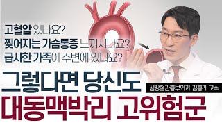 내가 대동맥박리 고위험군? 세가지를 확인하세요! 미리보기