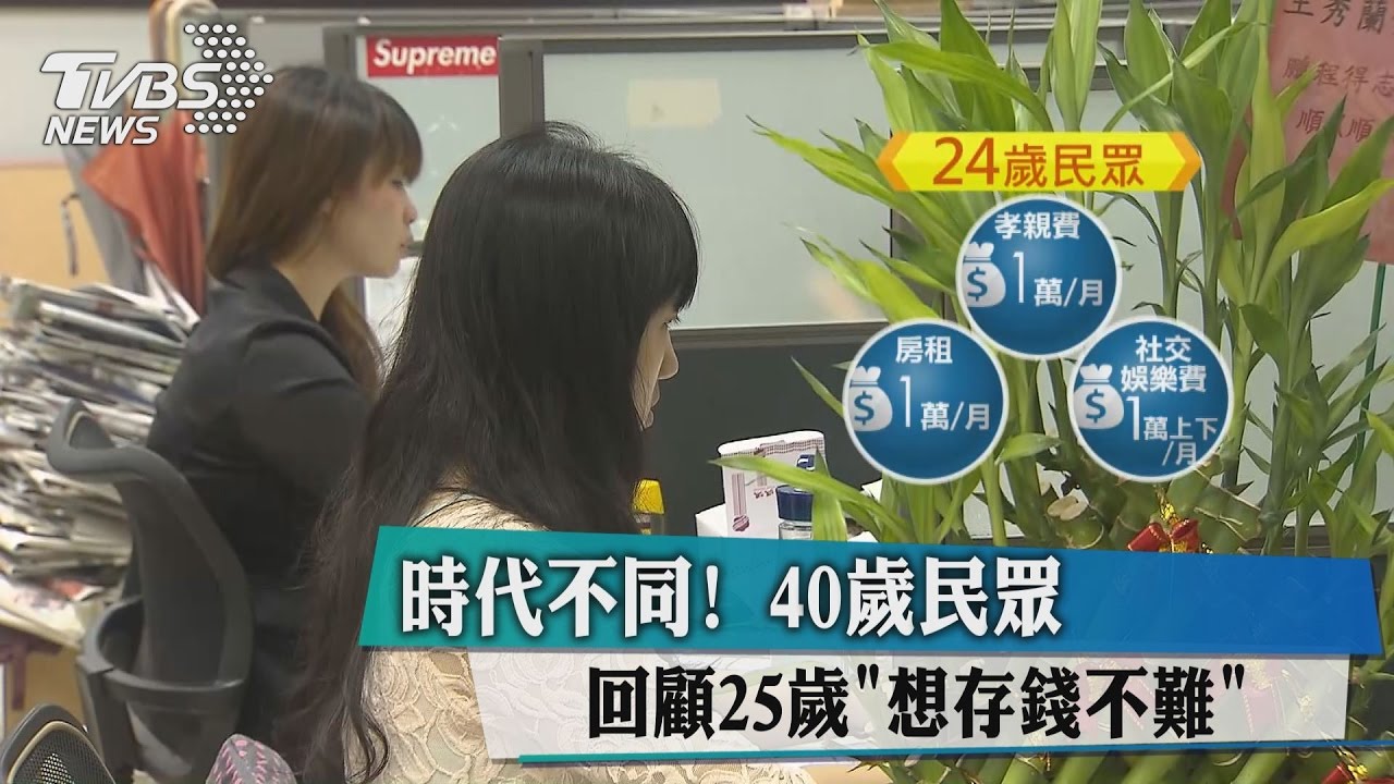 時代不同!40歲民眾回顧:25歲「想存錢不難」