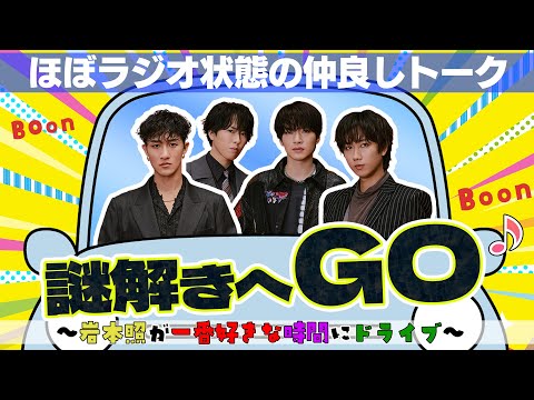 Snow Man【謎解きまでドライブ！】阿部ちゃんと舘様がプライベートで謎解きに！