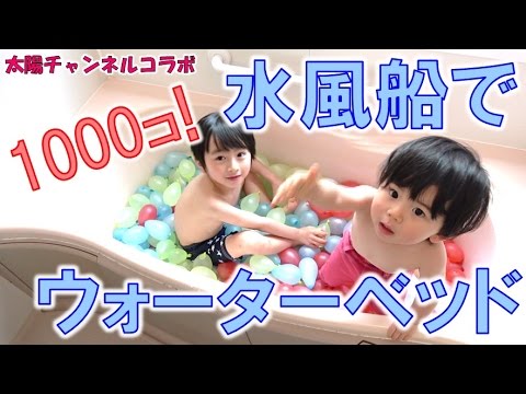 太陽チャンネル×立石学園コラボ！大量の水風船でウォーターベッド作ってみた！【毎日19時！立石学園】