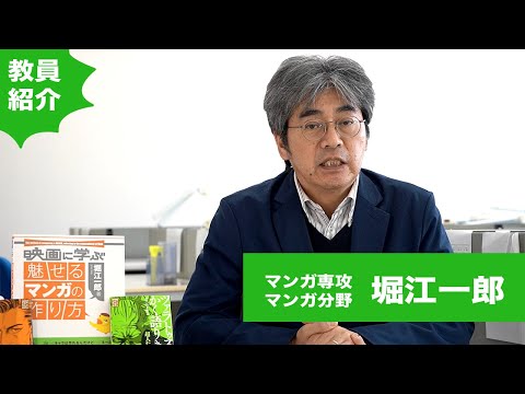 マンガ分野　堀江一郎(Ichiro Horie)