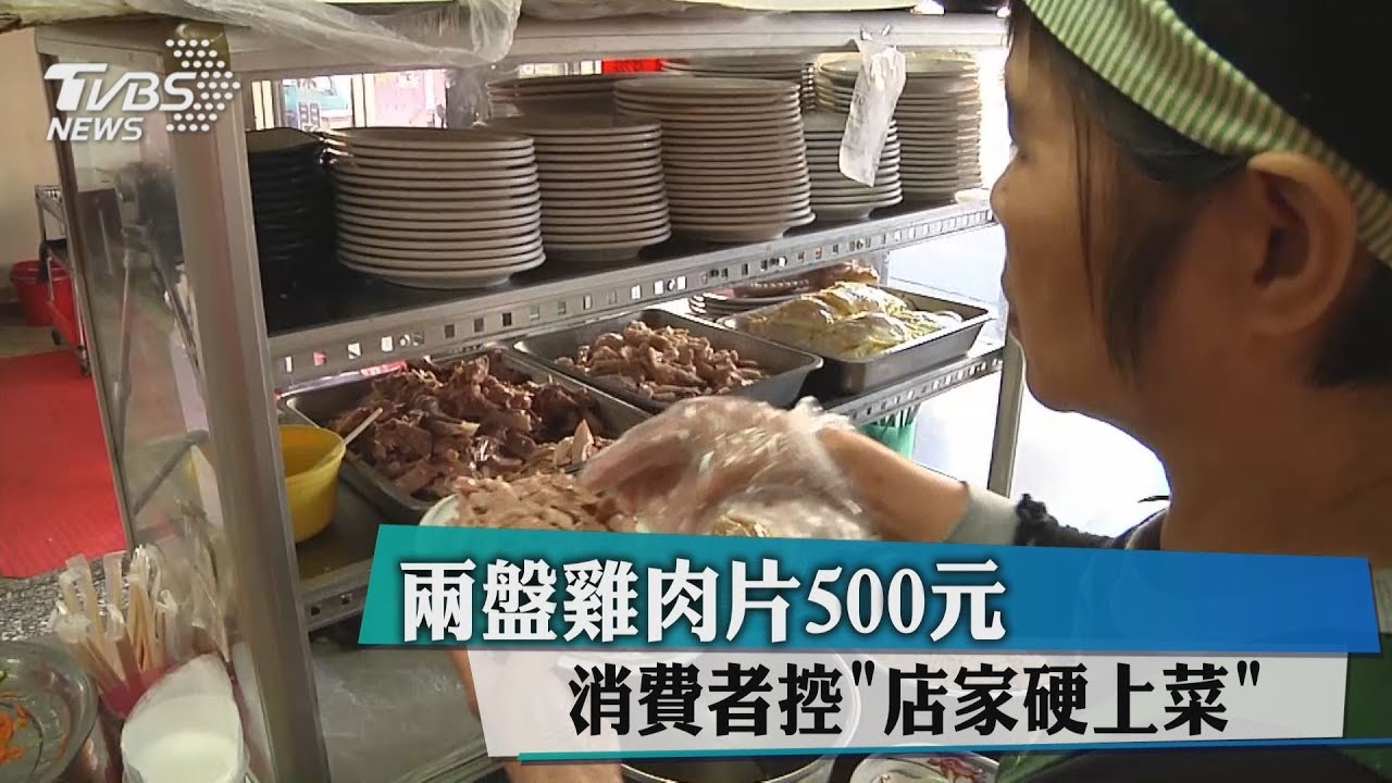 2盤雞肉片500元　消費者控「店家硬上菜」