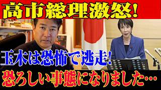 ※すべての日本人は見てください…高市内閣に関する緊急ニュース！玉木は共産党に追い回され、顔面蒼白になって慌てふためいて逃げ回った！恐ろしい事態になりました…【自民党/高市早苗/日本保守党】