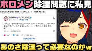 あやめから始まったホロメン除湿器問題に対し疑問＆ロサンゼルスに飛び立つ話をする大神ミオｗ【ホロライブ切り抜き/百鬼あやめ/大空スバル/さくらみこ】