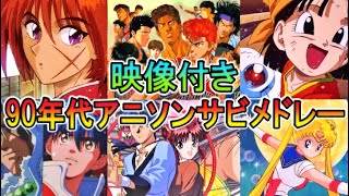 [閒聊] 一提到90年代動畫歌曲你會想到啥？