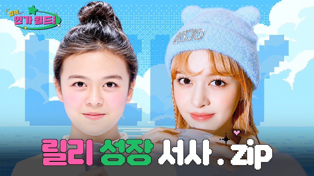 릴리(Lily) 데뷔부터 최신 무대까지 성상 서사.zip 📂 | 릴리의 존재 자체가 별별별~⭐ #케이팝스타 #릴리