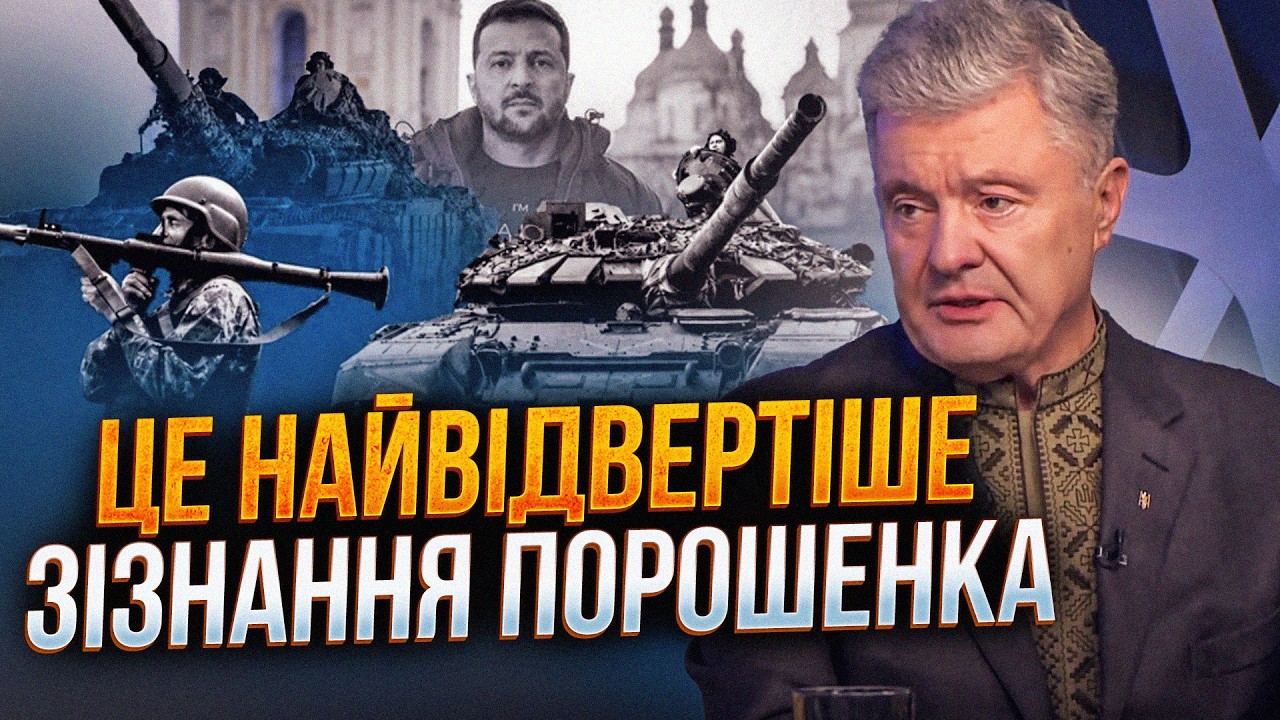 ⚡️ПОРОШЕНКО про Зеленського, вікно можливостей у війні та реальні плани пе?