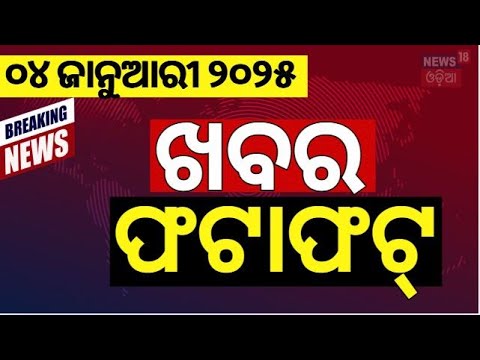 ଖବର ଫଟାଫଟ | ଦେଶ ଦୁନିଆର ବଡ଼ ଖବର | Speed News | Mohan Majhi| OdishaNews | Khabar Fatafat | Odia News
