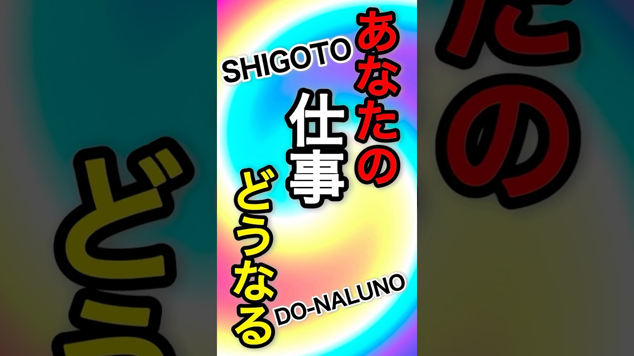 【個人鑑定級占い🔮】あなたの仕事どうなる？この先のヤバい展開‼️#仕事 #開運 #占い #オラクルカード  #言霊