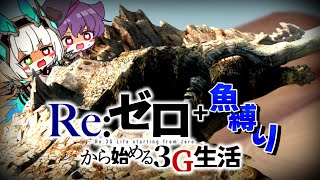 Re:ゼロから始める3G生活＋魚縛り　#3【ゆっくり実況】
